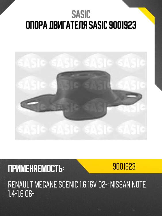 Опора двигателя sasic 9001923