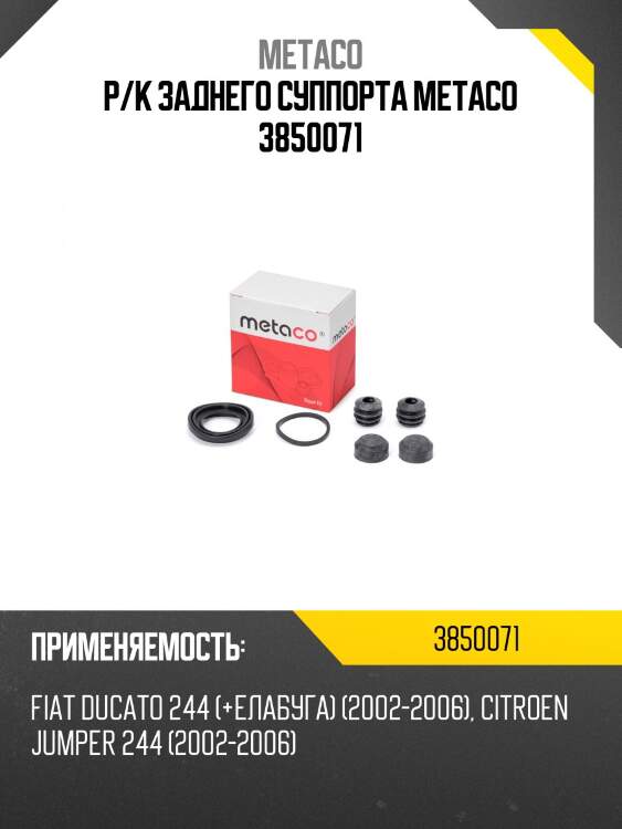 Р/к заднего суппорта metaco 3850071
