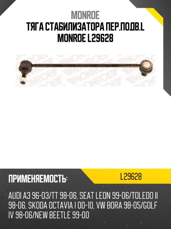 Тяга стабилизатора пер.подв.l monroe l29628