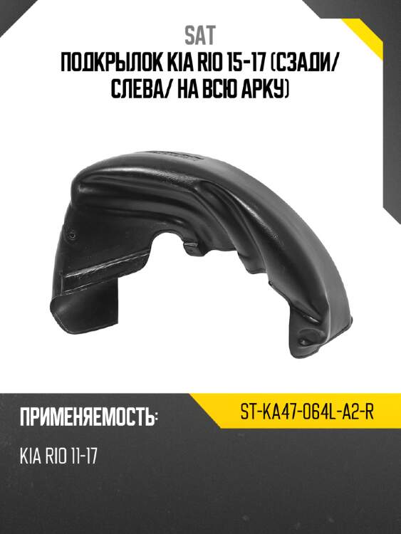 Подкрылок kia rio 15-17 сзади sat st-ka47-064l-a2-r