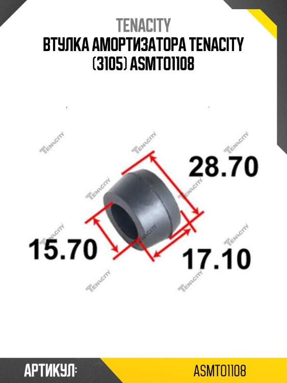 Втулка амортизатора tenacity (3105) asmto1108