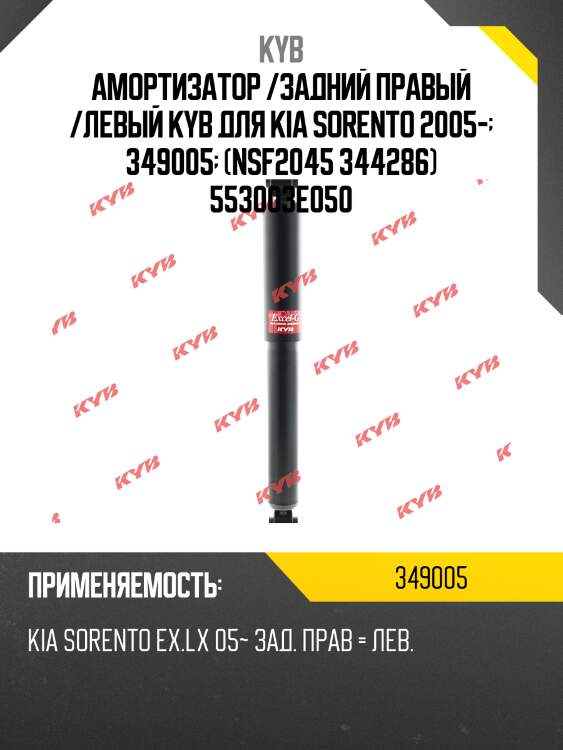 Амортизатор /задний правый /левый kyb для kia sorento 2005-  349005  (nsf2045 344286) 553003e050