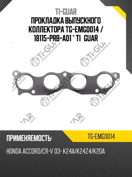 Прокладка выпускного коллектора tg-emg0014 / 18115-prb-a01 * ti•guar