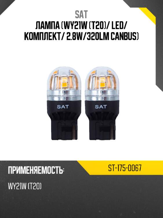 Лампа wy21w t20 sat st-175-0067