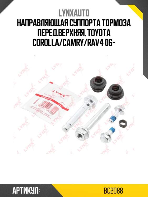 Ремкомплект направляющих тормозного суппорта | перед | lynxauto bc2088