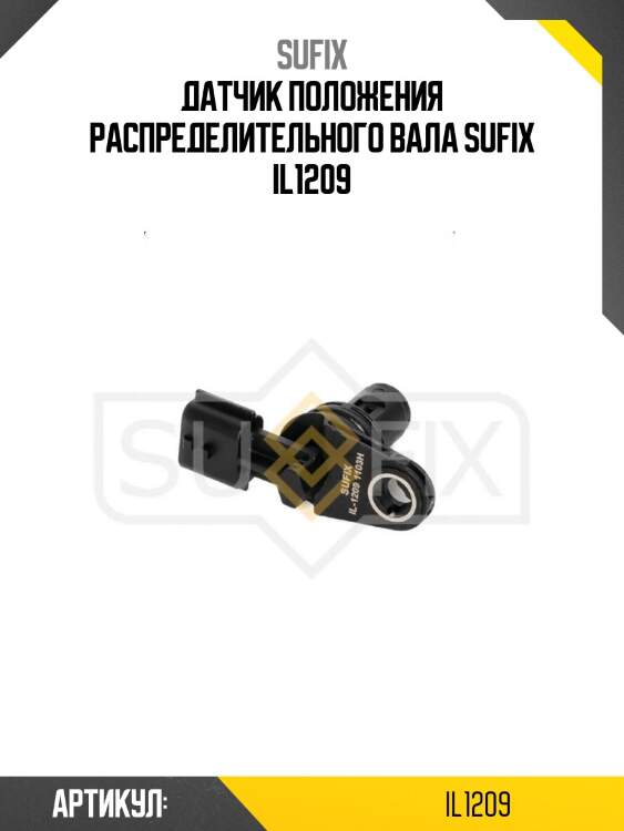 Датчик положения распределительного вала sufix il1209