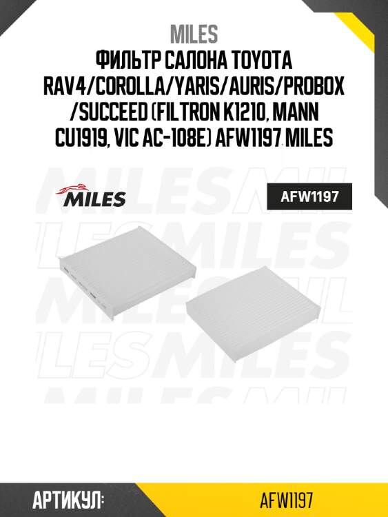 Фильтр салона toyota rav4/corolla/yaris/auris/probox/succeed (filtron k1210, mann cu1919, vic ac-108e) afw1197 miles