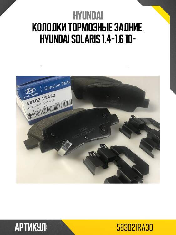 Колодки тормозные задние, hyundai solaris 1.4-1.6 10-