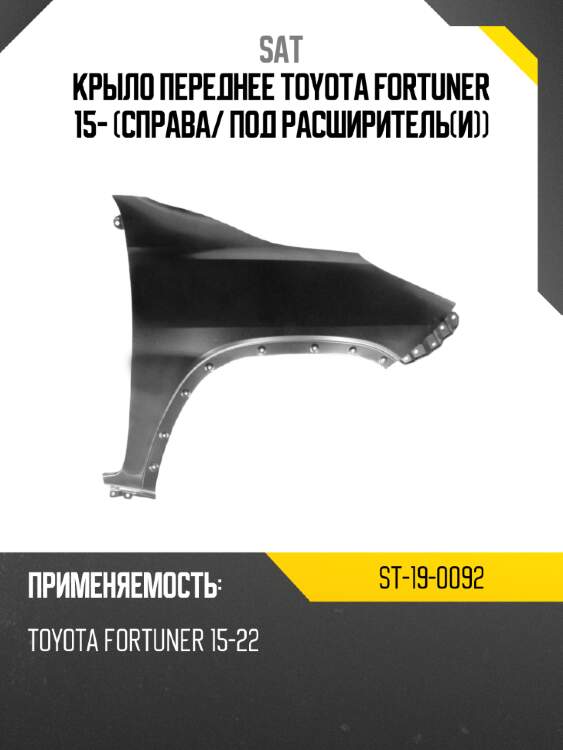 Крыло переднее toyota fortuner 15- справа sat st-19-0092