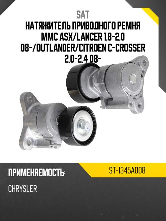Натяжитель приводного ремня mmc asx sat st-1345a008