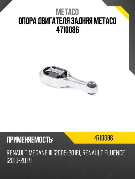 Опора двигателя задняя metaco 4710086