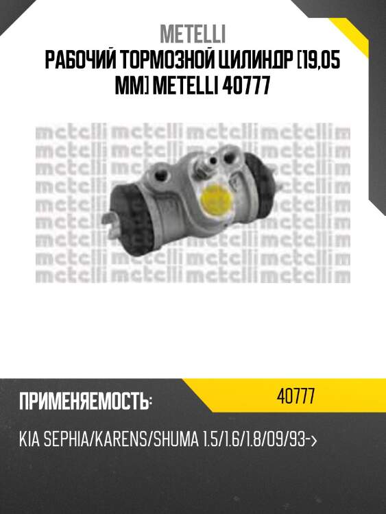 Рабочий тормозной цилиндр [19,05 mm] metelli 40777