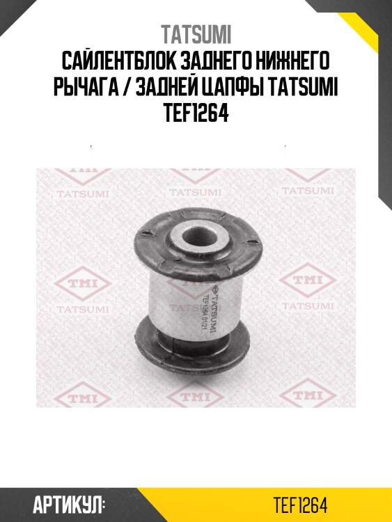 Сайлентблок заднего нижнего рычага / задней цапфы tatsumi tef1264