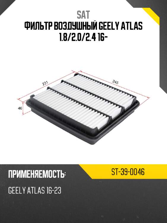 Фильтр воздушный geely atlas 1.8 sat st-39-0046