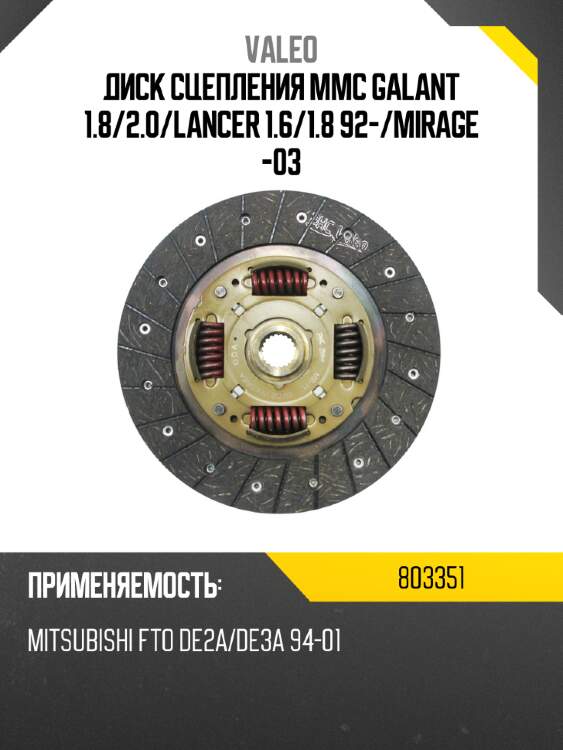 Диск сцепления mmc galant 1.8 valeo 803351