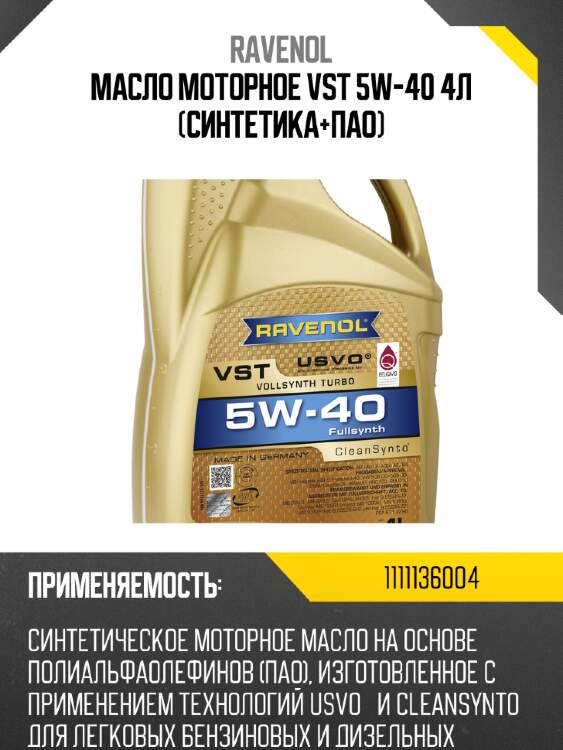Масло моторное vst 5w-40 4л (синтетика+пао) ravenol 1111136004