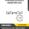 Прокладка впускного коллектора 3VZE R8 GX-17176-65020