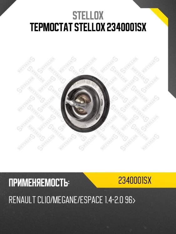 Термостат, renault clio/megane/espace 1.4-2.0 96-