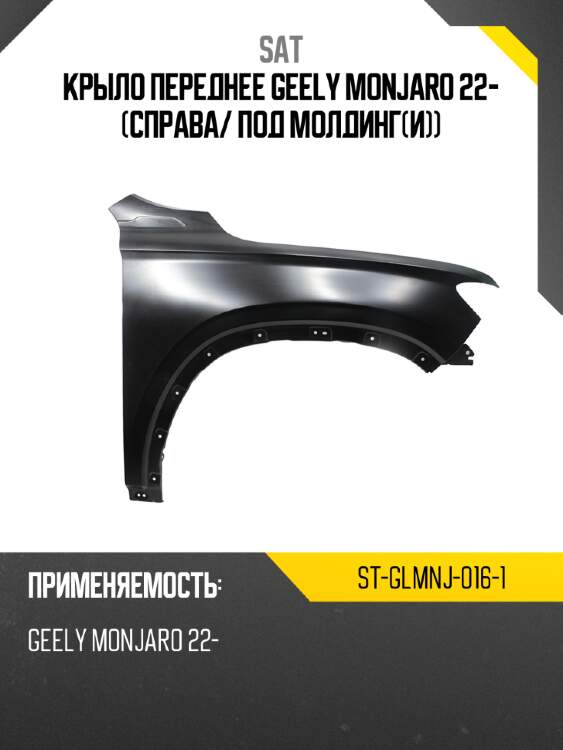 Крыло переднее geely monjaro 22- справа sat st-glmnj-016-1