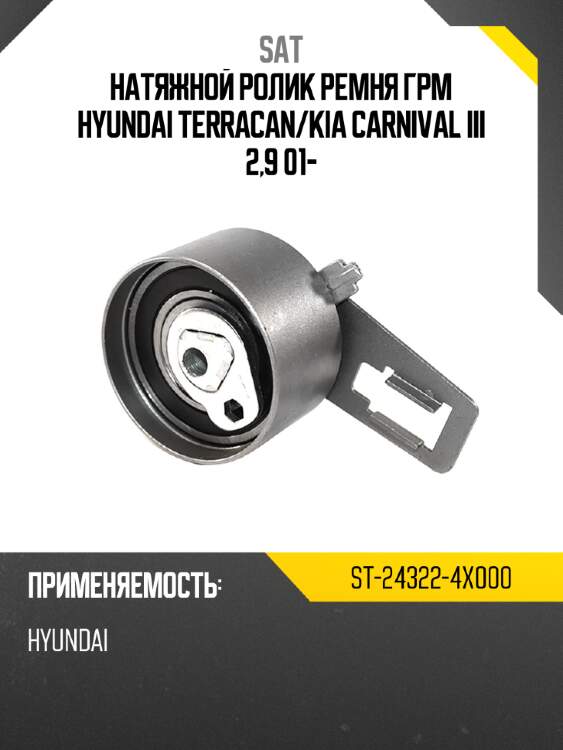 Натяжной ролик ремня грм hyundai terracan sat st-24322-4x000