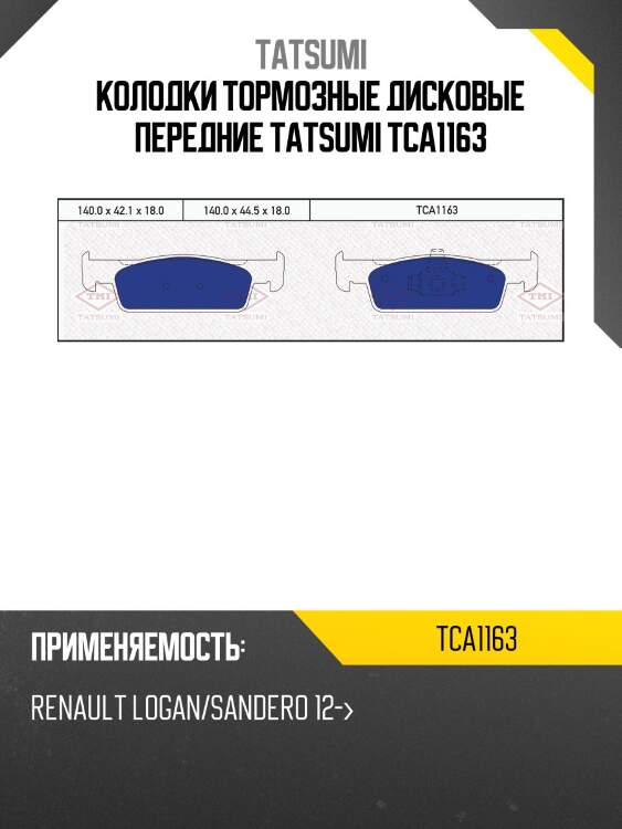 Колодки тормозные дисковые передние tatsumi tca1163