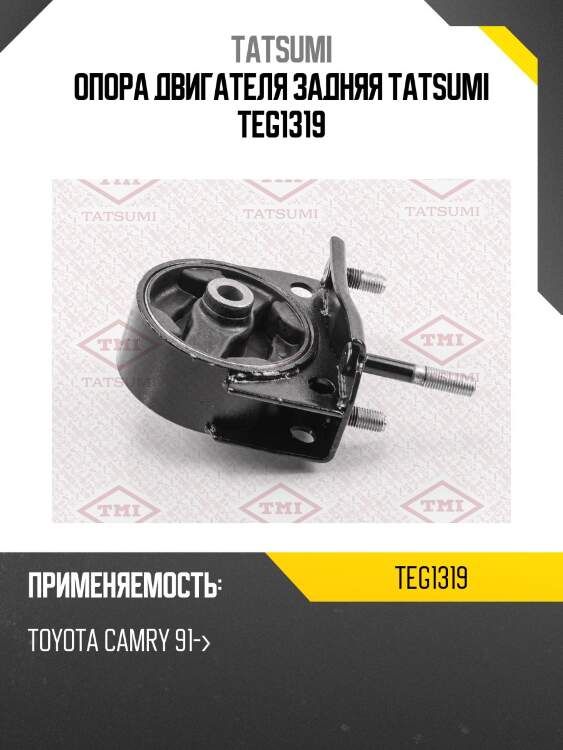 Опора двигателя задняя tatsumi teg1319
