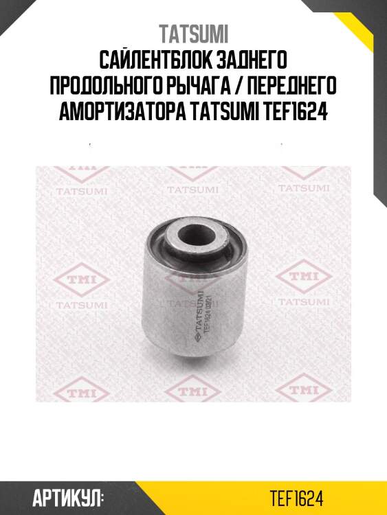 Сайлентблок заднего продольного рычага / переднего амортизатора tatsumi tef1624
