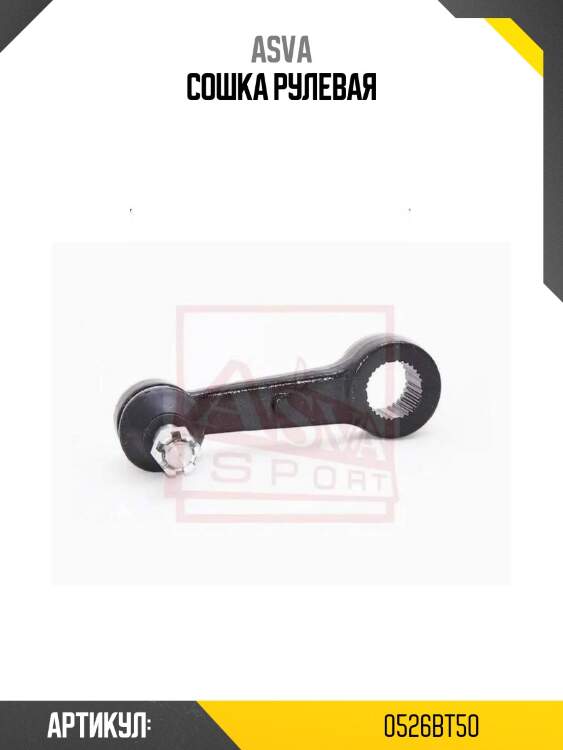 Сошка рулевая