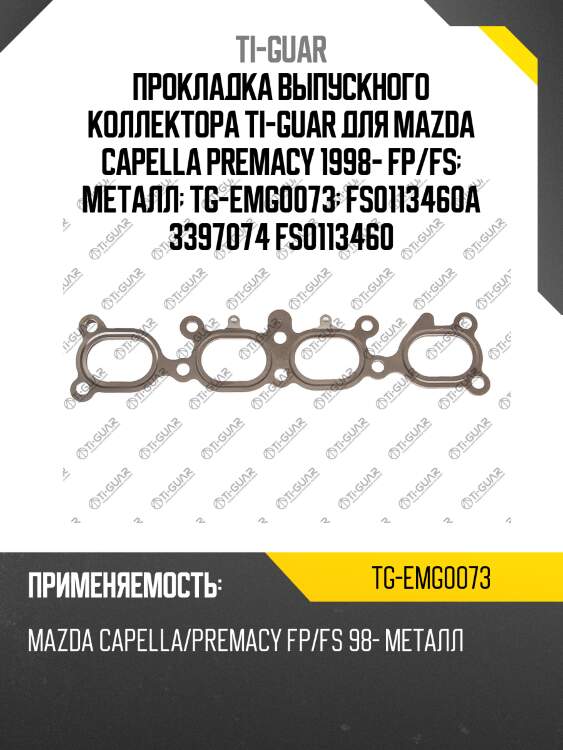 Прокладка выпускного коллектора ti-guar для mazda capella premacy 1998- fp/fs  металл  tg-emg0073  fs0113460a 3397074 fs0113460