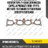 Прокладка выпускного коллектора ti-guar для mazda capella premacy 1998- fp/fs  металл  tg-emg0073  fs0113460a 3397074 fs0113460