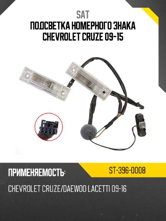 Подсветка номерного знака chevrolet cruze 09-15 sat st-396-0008