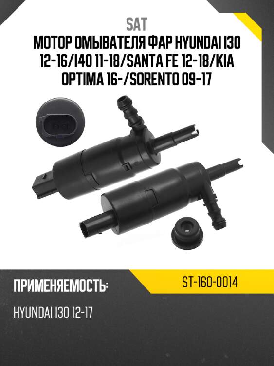 Мотор омывателя фар hyundai i30 12-16 sat st-160-0014