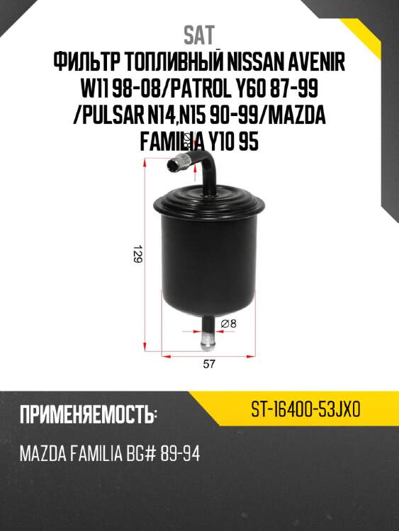 Фильтр топливный nissan avenir w11 98-08 sat st-16400-53jx0