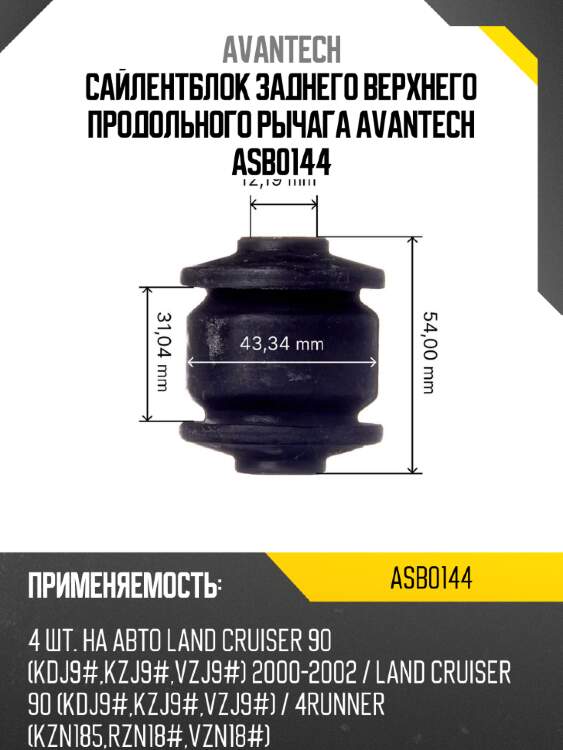 Сайлентблок заднего верхнего продольного рычага avantech asb0144