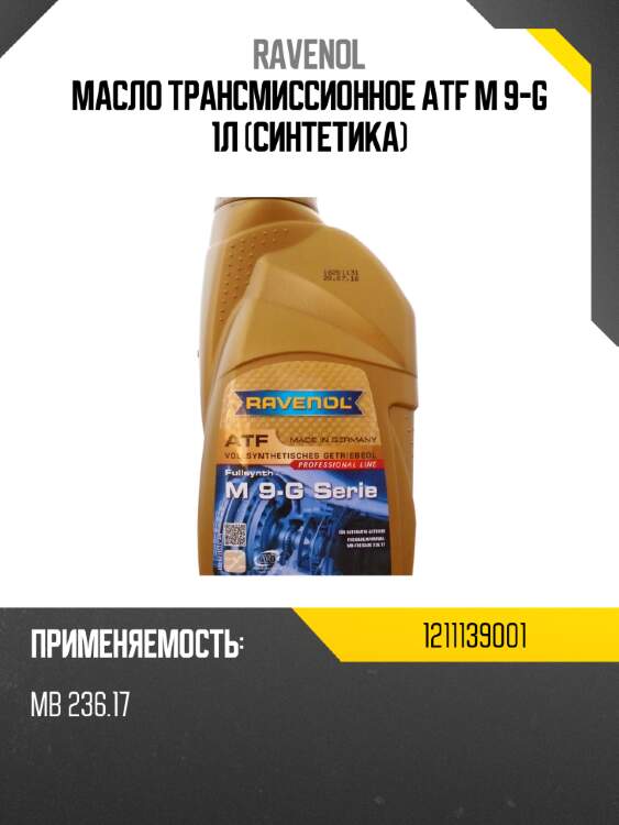 Масло трансмиссионное atf m 9-g 1л (синтетика) ravenol 1211139001