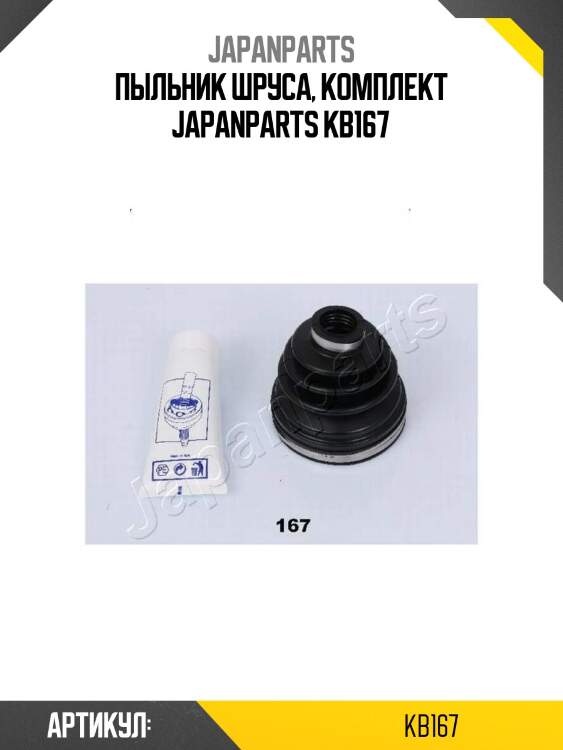 Пыльник шруса, комплект japanparts kb167