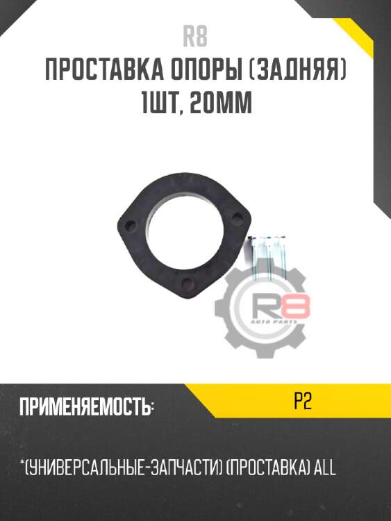 Проставка опоры [задняя] 1шт, 20мм
