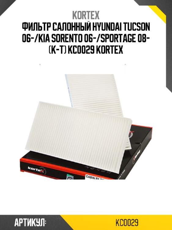 Фильтр салонный hyundai tucson 06-/kia sorento 06-/sportage 08- (к-т) kc0029 kortex