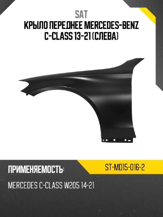Крыло переднее mercedes-benz c-class 13-21 слева sat st-md15-016-2