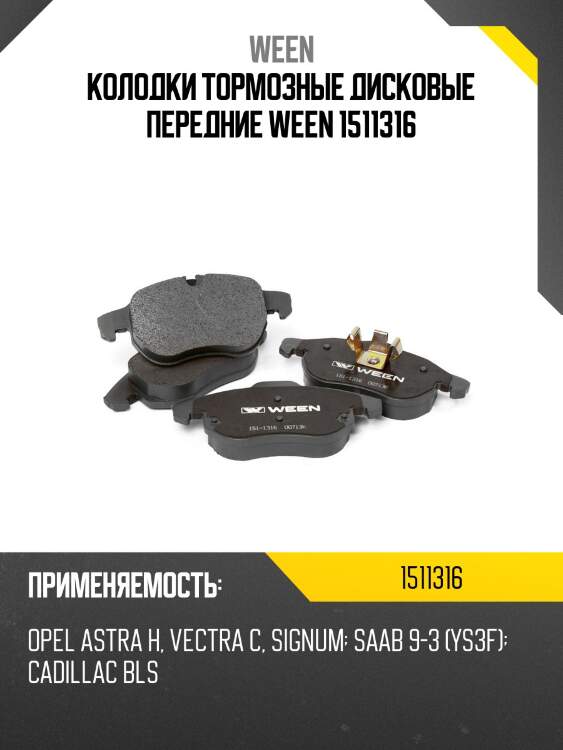 Колодки тормозные дисковые передние ween 1511316