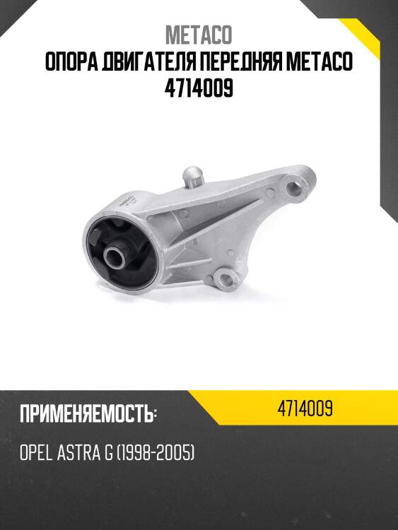 Опора двигателя передняя metaco 4714009