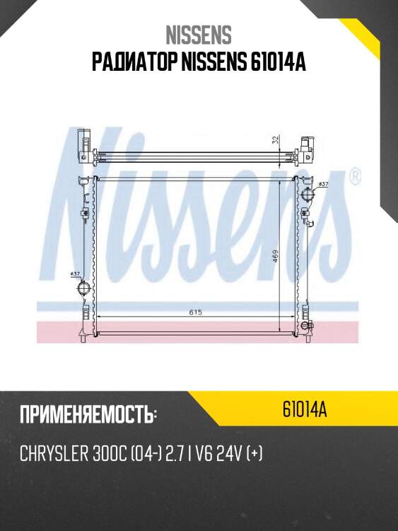 Радиатор nissens 61014a