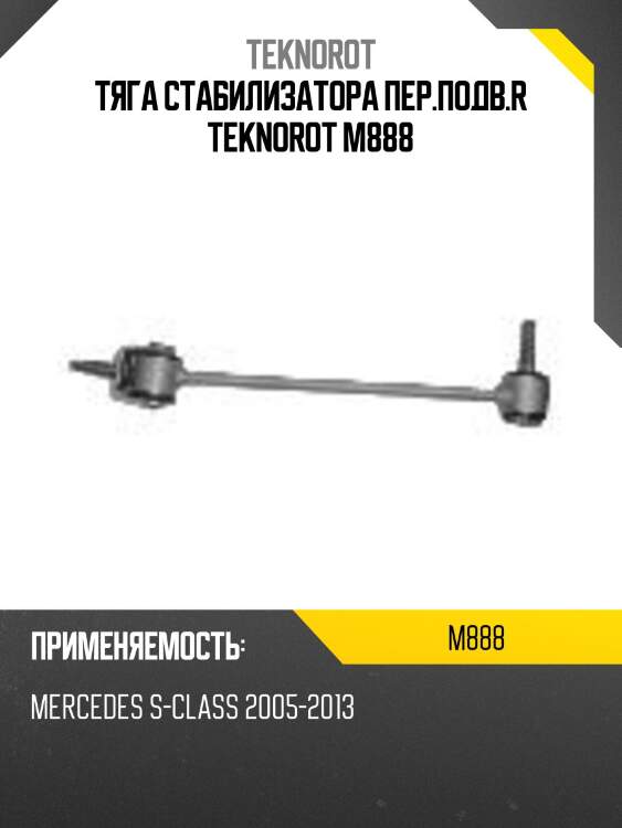 Тяга стабилизатора пер.подв.r teknorot m888