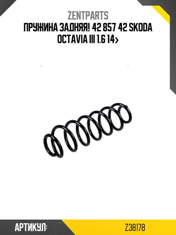 Пружина задняя! 42 857 42\ skoda octavia iii 1.6 14>