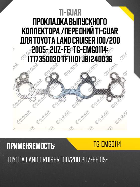 Прокладка выпускного коллектора /передний ti-guar для toyota land cruiser 100/200 2005- 2uz-fe  tg-emg0114  1717350030 tf11101 jb1240036