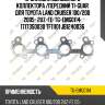 Прокладка выпускного коллектора /передний ti-guar для toyota land cruiser 100/200 2005- 2uz-fe  tg-emg0114  1717350030 tf11101 jb1240036