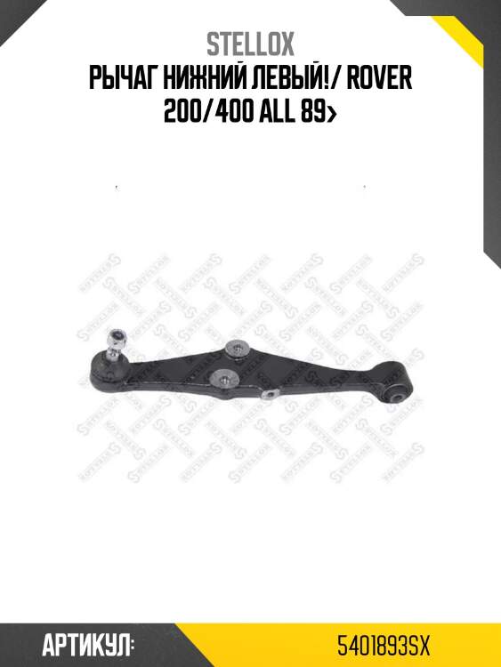 Рычаг нижний левый!/ rover 200/400 all 89>