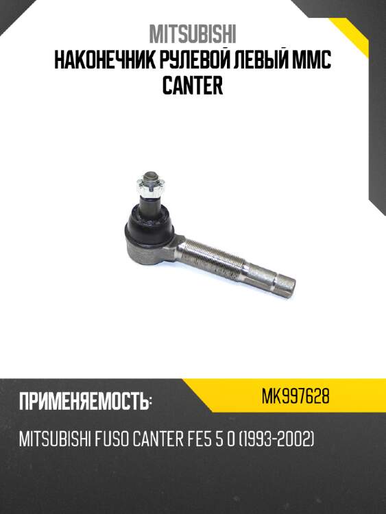 Наконечник рулевой левый mmc canter mitsubishi mk997628