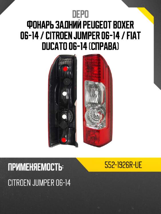 Фонарь задний peugeot boxer 06-14  depo 552-1926r-ue