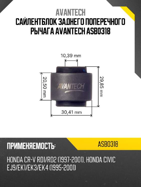 Сайлентблок заднего поперечного рычага  avantech  asb0318
